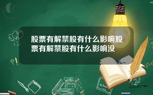 股票有解禁股有什么影响股票有解禁股有什么影响没