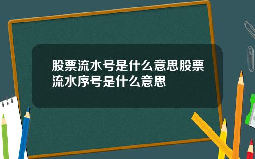 股票流水号是什么意思股票流水序号是什么意思