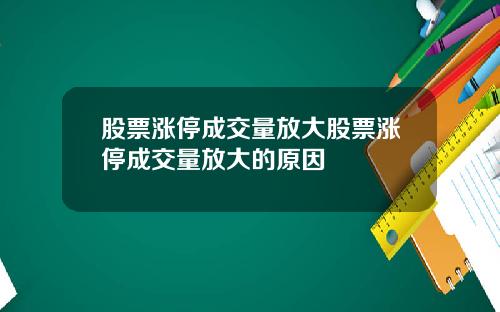 股票涨停成交量放大股票涨停成交量放大的原因