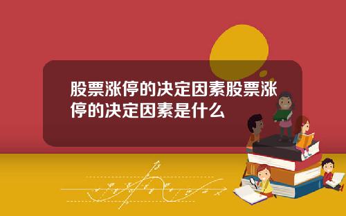 股票涨停的决定因素股票涨停的决定因素是什么