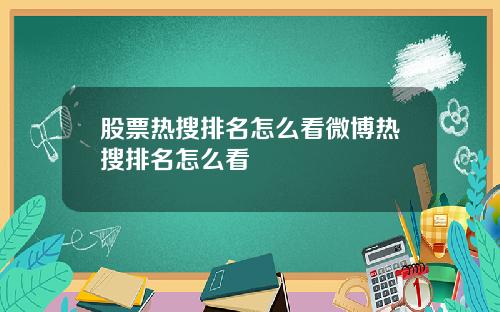 股票热搜排名怎么看微博热搜排名怎么看