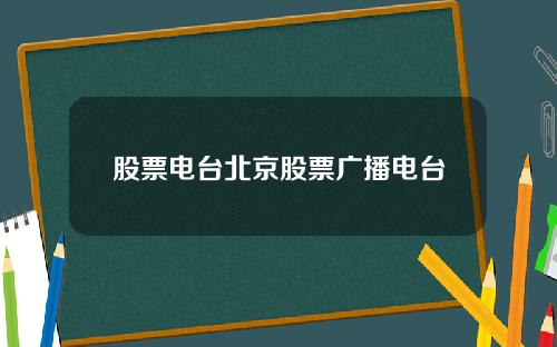 股票电台北京股票广播电台