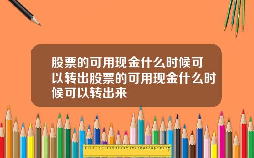 股票的可用现金什么时候可以转出股票的可用现金什么时候可以转出来