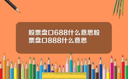 股票盘口688什么意思股票盘口888什么意思