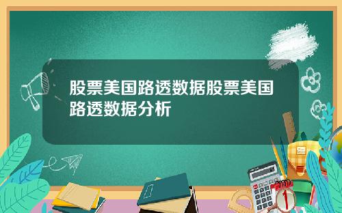 股票美国路透数据股票美国路透数据分析