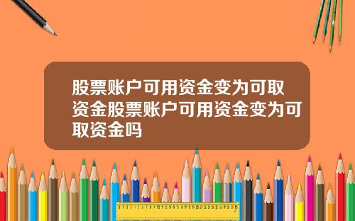 股票账户可用资金变为可取资金股票账户可用资金变为可取资金吗