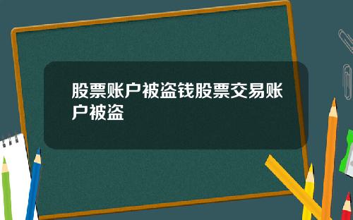 股票账户被盗钱股票交易账户被盗