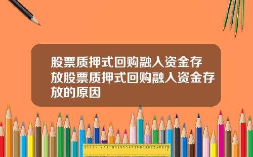 股票质押式回购融入资金存放股票质押式回购融入资金存放的原因