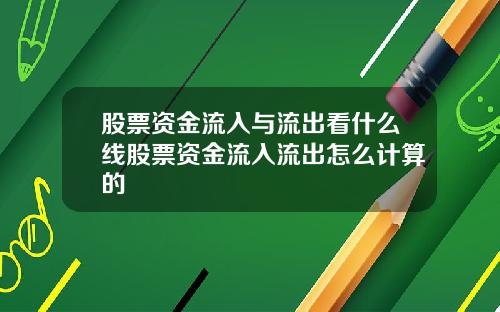 股票资金流入与流出看什么线股票资金流入流出怎么计算的