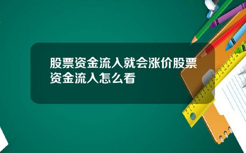 股票资金流入就会涨价股票资金流入怎么看