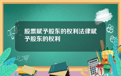 股票赋予股东的权利法律赋予股东的权利