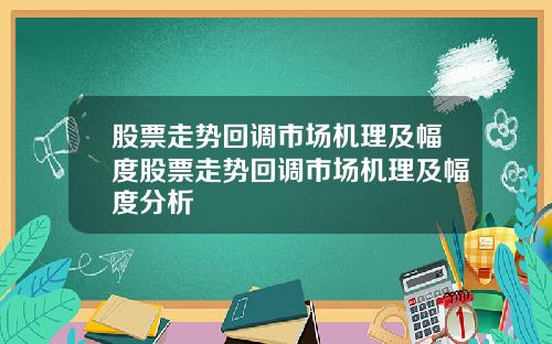 股票走势回调市场机理及幅度股票走势回调市场机理及幅度分析