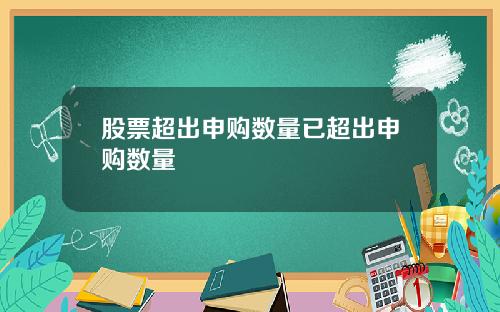 股票超出申购数量已超出申购数量