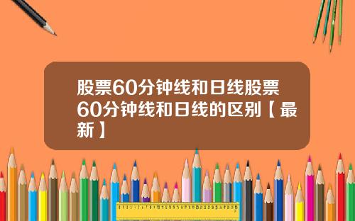 股票60分钟线和日线股票60分钟线和日线的区别【最新】