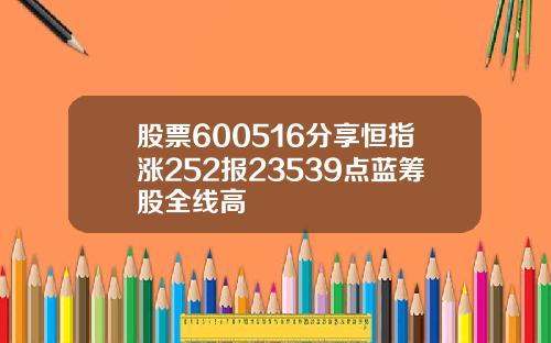 股票600516分享恒指涨252报23539点蓝筹股全线高