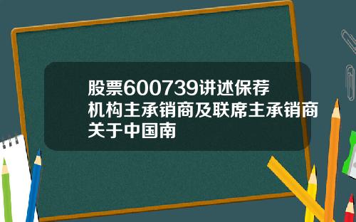 股票600739讲述保荐机构主承销商及联席主承销商关于中国南