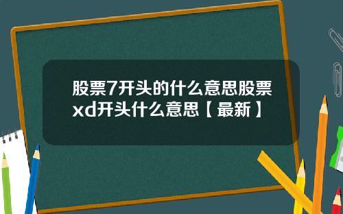 股票7开头的什么意思股票xd开头什么意思【最新】