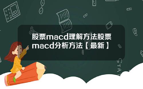 股票macd理解方法股票macd分析方法【最新】