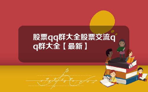 股票qq群大全股票交流qq群大全【最新】