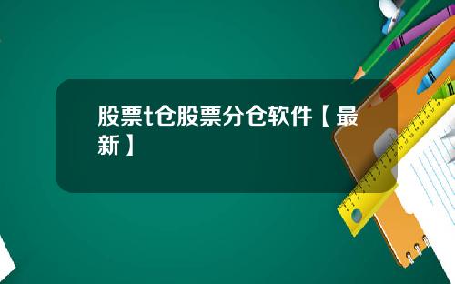 股票t仓股票分仓软件【最新】