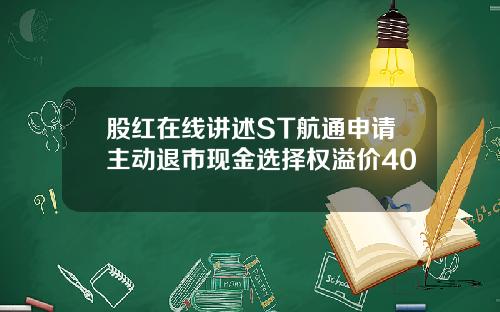 股红在线讲述ST航通申请主动退市现金选择权溢价40