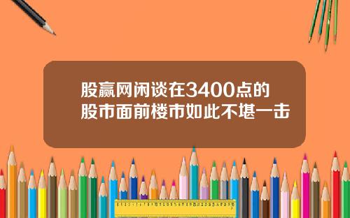 股赢网闲谈在3400点的股市面前楼市如此不堪一击