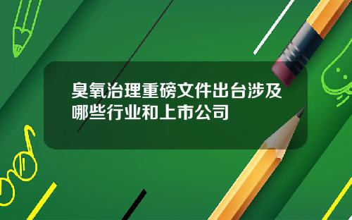 臭氧治理重磅文件出台涉及哪些行业和上市公司