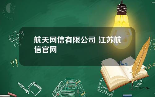 航天网信有限公司 江苏航信官网