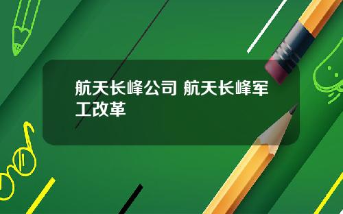 航天长峰公司 航天长峰军工改革