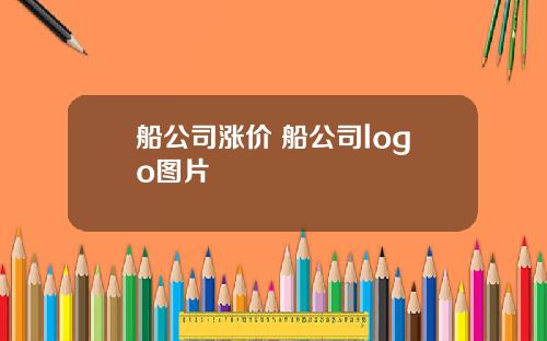 船公司涨价 船公司logo图片