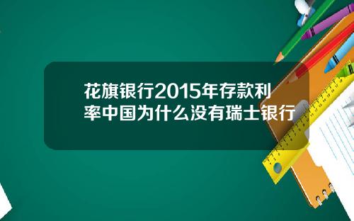 花旗银行2015年存款利率中国为什么没有瑞士银行