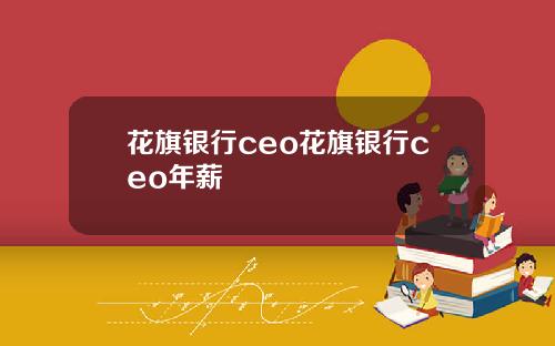 花旗银行ceo花旗银行ceo年薪