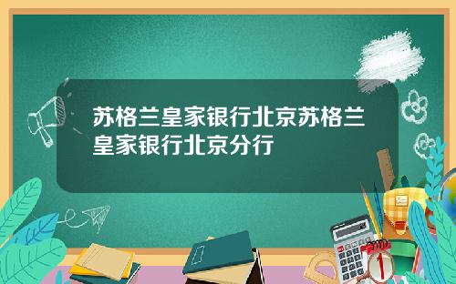 苏格兰皇家银行北京苏格兰皇家银行北京分行