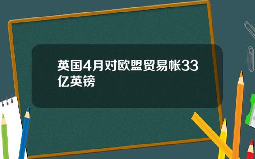 英国4月对欧盟贸易帐33亿英镑