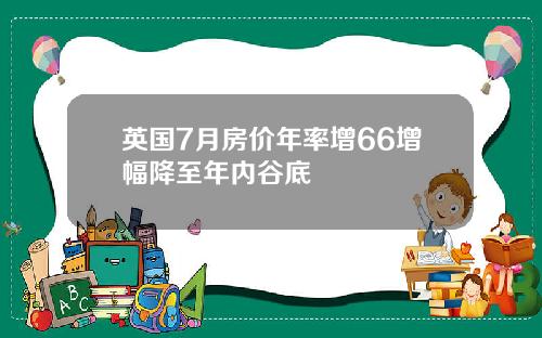 英国7月房价年率增66增幅降至年内谷底