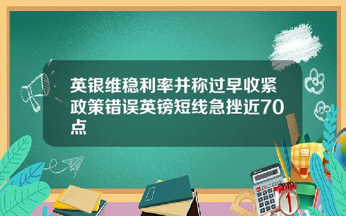 英银维稳利率并称过早收紧政策错误英镑短线急挫近70点