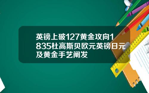 英镑上破127黄金攻向1835杜高斯贝欧元英镑日元及黄金手艺阐发