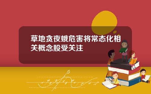 草地贪夜蛾危害将常态化相关概念股受关注