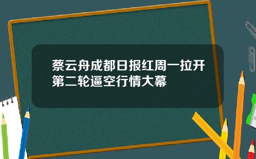 蔡云舟成都日报红周一拉开第二轮逼空行情大幕