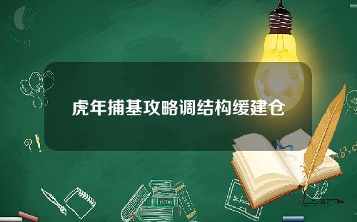 虎年捕基攻略调结构缓建仓