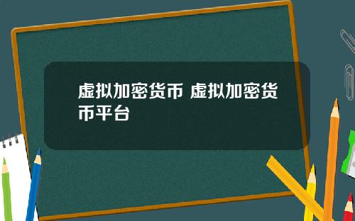 虚拟加密货币 虚拟加密货币平台