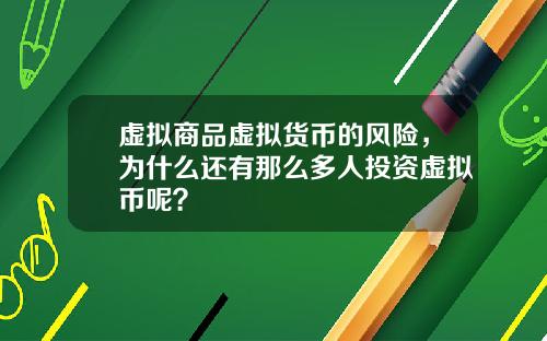 虚拟商品虚拟货币的风险，为什么还有那么多人投资虚拟币呢？