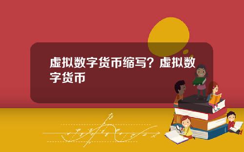 虚拟数字货币缩写？虚拟数字货币