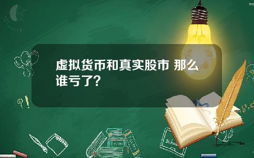 虚拟货币和真实股市 那么谁亏了？