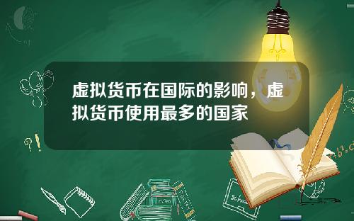 虚拟货币在国际的影响，虚拟货币使用最多的国家