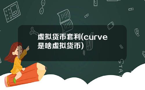 虚拟货币套利(curve是啥虚拟货币)