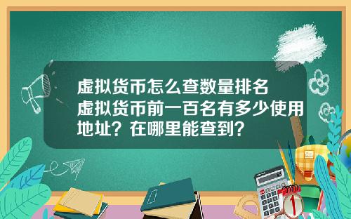 虚拟货币怎么查数量排名 虚拟货币前一百名有多少使用地址？在哪里能查到？