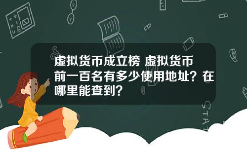 虚拟货币成立榜 虚拟货币前一百名有多少使用地址？在哪里能查到？