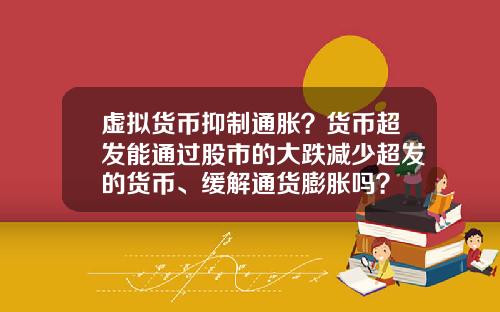 虚拟货币抑制通胀？货币超发能通过股市的大跌减少超发的货币、缓解通货膨胀吗？