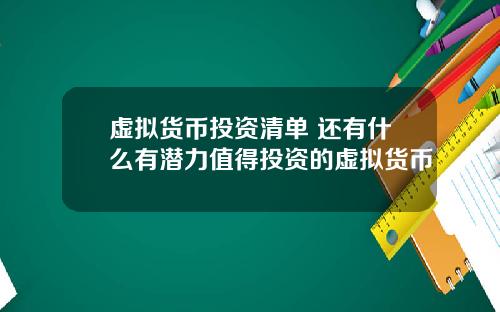 虚拟货币投资清单 还有什么有潜力值得投资的虚拟货币